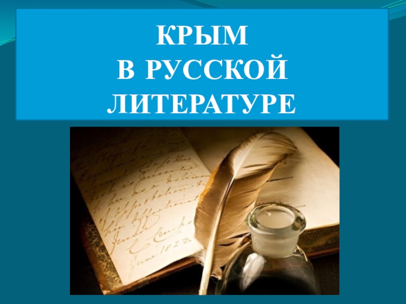 Презентация Крым в русской литературе