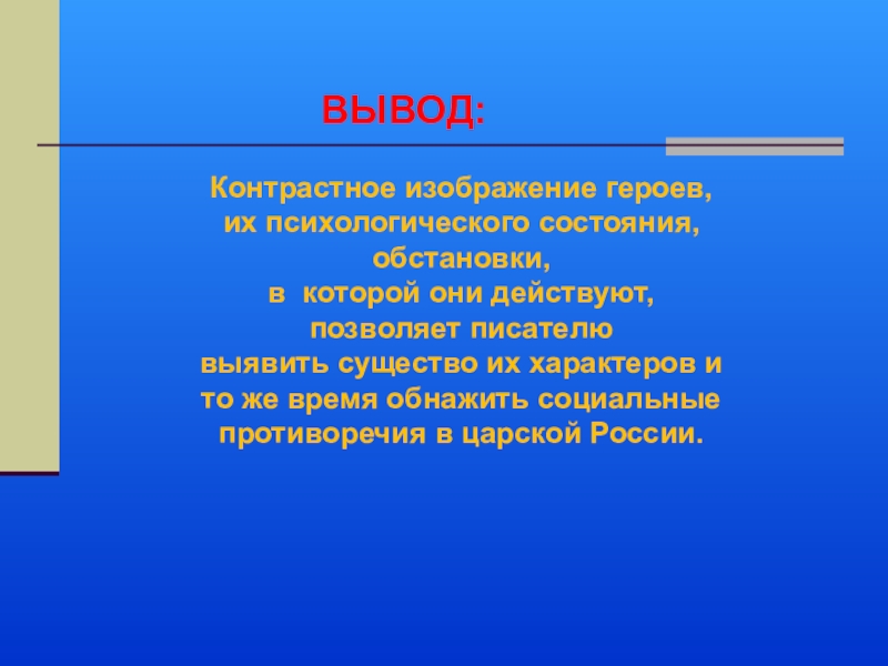 Вывод бала. Контрастные герои. Контрастные образы в литературе. Контрастные герои 10 класс. Кто такие контрастные герои.