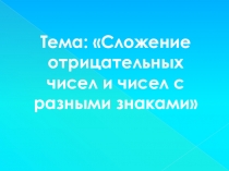 Презентация по математике на тему Сложение отрицательных чисел и чисел с разными знаками