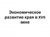 Презентация по истории Пензенского края на тему экономическое развитие Пензенского края в 17 в. (8 класс)