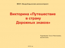 Презентация по внеурочной деятельности Викторина Путешествие в страну дорожных знаков (2 класс)