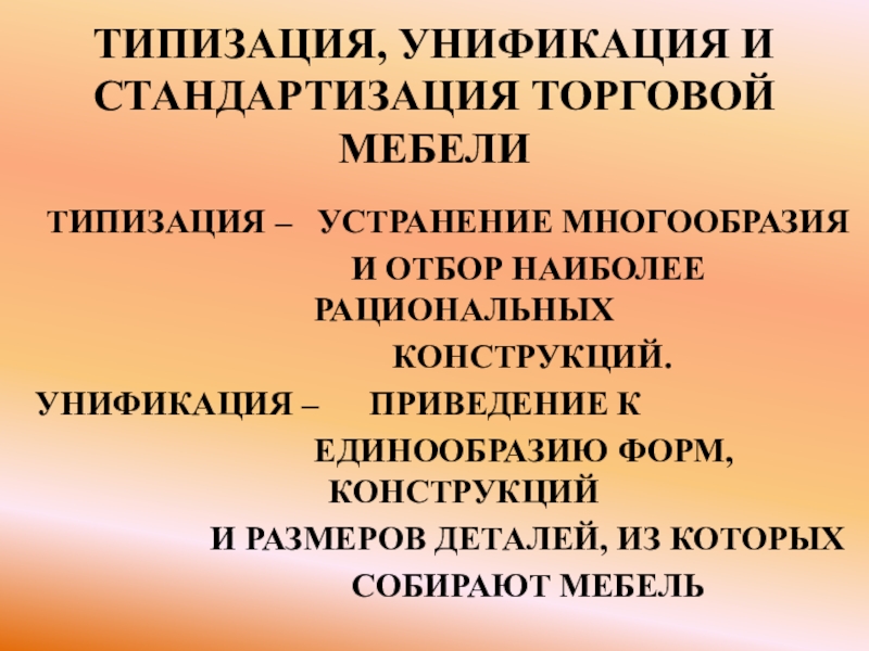 Стандартизация и унификация. Типизация стандартизация унификация. Типизация унификация и стандартизация торговой мебели. Типизация и унификация в строительстве. Унификация типизация и стандартизация в строительстве.