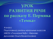 Презентация по русскому языку на тему ИЗЛОЖЕНИЕ (4 класс)