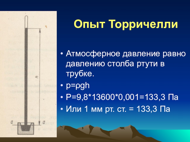 Высота 133 3. Измерение атмосферного давления опыт Торричелли. Жидкостный барометр опыт Торричелли. Атмосферное давление физика опыт Торричелли. Опыт Торричелли атмосферное давление равно.
