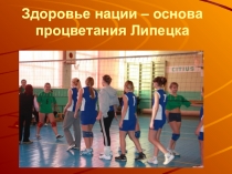 Презентация внеклассного мероприятия на тему: Здоровье нации.