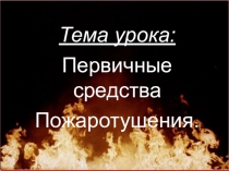 Презентация по дисциплине охраны труда на тему Первичные средства пожаротушения