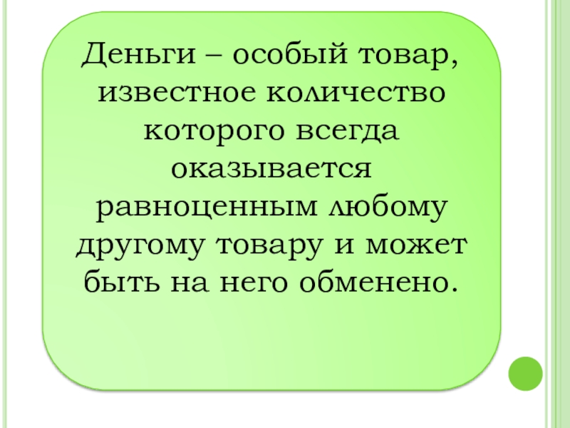 Презентация на тему что такое деньги