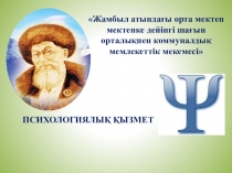Психологиялық қызмет