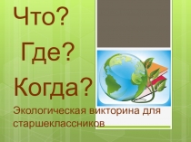 Викторина по экологии для старшеклассников