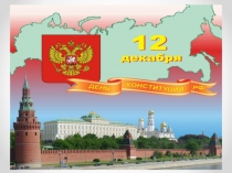 Презентация по патриотическому воспитанию 12 декабря День Конституции РФ