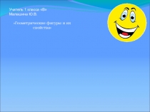 Презентация по математике на темуГеометрические фигуры