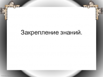 Презентация по математике на тему : Закрепление +,- в пределах 10
