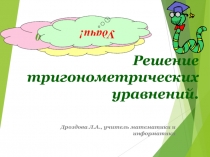 Презентация по алгебре и началам анализа на тему Решение тригонометрических уравнений