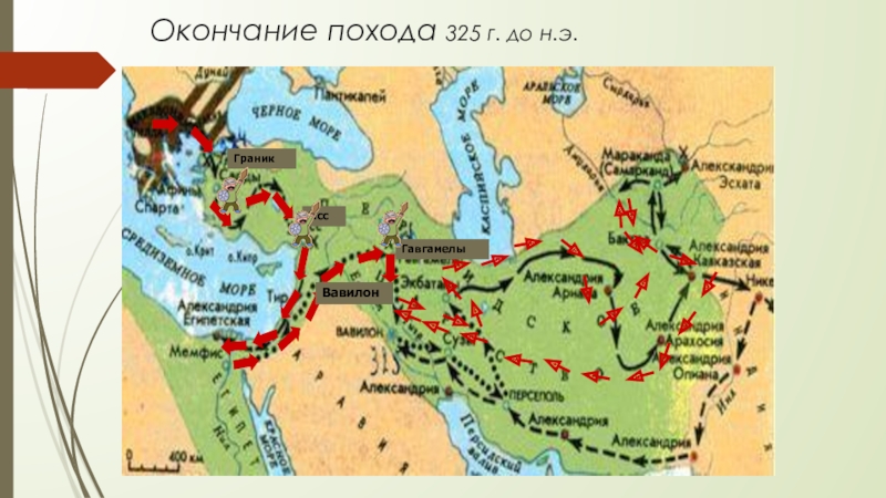 Поход на восток. Завершение похода Александра Македонского. Походы Александра Македонского на Восток, 334-325 гг. до н. э.. Лента времени похода Александра Македонского. Походы Александра Македонского кратко 5 класс.