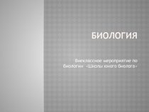 Внеклассное мероприятие по биологии
