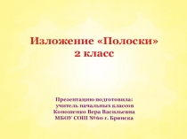 Презентация по русскому языку на тему Изложение Полоски (2 класс)