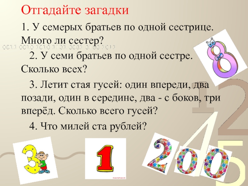 Отгадайте загадки1. У семерых братьев по одной сестрице. Много ли сестер? 2. У семи братьев по