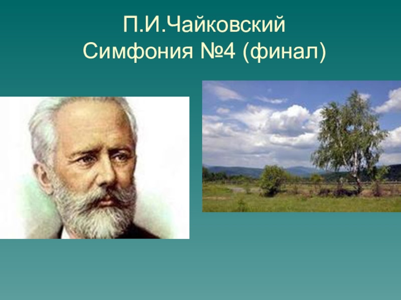 4 п и чайковский. Финал 4 симфонии п. Чайковского. Пётр Ильич Чайковский симфония 4. Симфония номер 4 Чайковский. Пётр Ильич Чайковский финал симфонии 4.