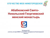 Презентация по краеведению. Абабковский женский монастырь