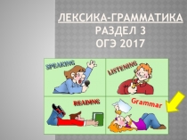 Презентация по английскому языку на тему Раздел 3. Лексико-грамматические задания. Методическое сопровождение к ОГЭ.