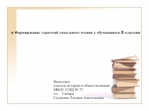 Презентация Стратегия смыслового чтения на уроках истории