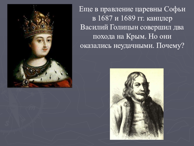 Правление царевны софьи. Василий Голицын Фаворит царевны Софьи. 1687 Василий Голицын. Василий Васильевич Голицын Фаворит царевны Софьи. Голицын соратник царевны Софьи.