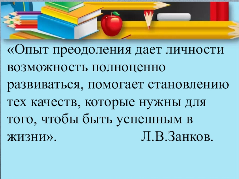 «Опыт преодоления дает личности возможность полноценно развиваться, помогает становлению тех качеств, которые нужны для того, чтобы быть