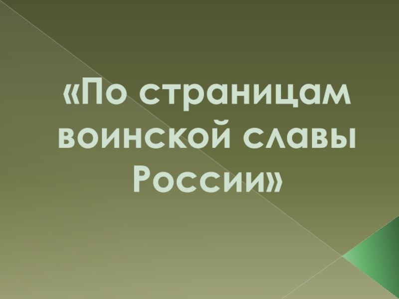 Презентация брейн-ринг По страницам воинской славы России