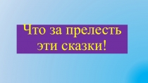 Презентация по литературному чтению Русские народные сказки.