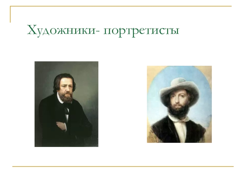 Полное имя художника. Художники портретисты 19 века список фамилий. Презентация о художниках портретистах. Имена художников портретистов. Фамилии художников портретистов 19 века.