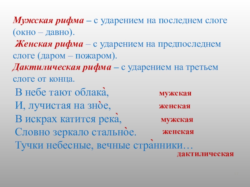 Женская ударение. Мужская и женская рифма. Мужские и женские рифмы в стихотворении. Женская и мужская рифмовка. Мужская и женскаятрифма.