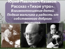 Методическая разработка Ю. П. Казаков. Рассказ Тихое утро.