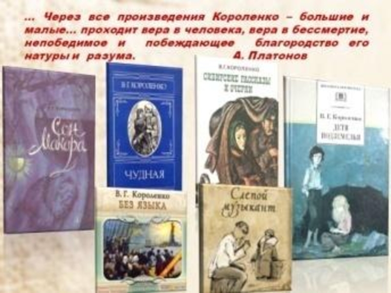 Назовите автора произведения. Короленко Владимир Галактионович книги. Рассказ о Владимире Галактионовиче Короленко. Самое первое произведение Короленко. Владимир Галактионович Короленко известные произведения.