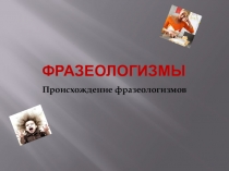 Презентация по русскому языку Источники фразеологизмов