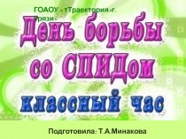 Презентация  День борьбы со СПИДом
