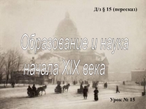 Презентация по истории России на тему: Образование и наука в середине XIX века (8 класс)