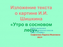 Шишкин утро в сосновом лесу