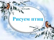 Презентация к уроку ИЗО Рисуем снегиря