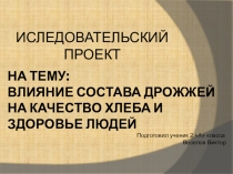 Исследовательская работа Тема  Влияние дрожжей на свойство хлеба Веселов Виктор 3 класс