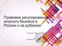 Презентация к НОУ по праву Игорный бизнес в России-проблема правового регулирования