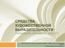 Презентация по русскому языку и литературе: Средства художественной выразительности