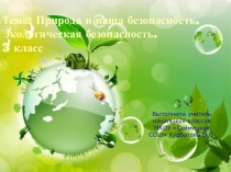 Презентация по окружающему миру на тему Природа и наша безопасность. Экологическая безопасность. (3 класс)