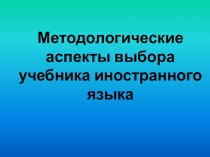 Методологические основы выбора учебника английского языка