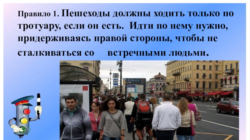 Должны идти. Пешеходы должны ходить только. Пешеход на тротуаре. Правило 1 пешеходы должны ходить только по тротуару. Человек идущий по правой стороне тротуара.