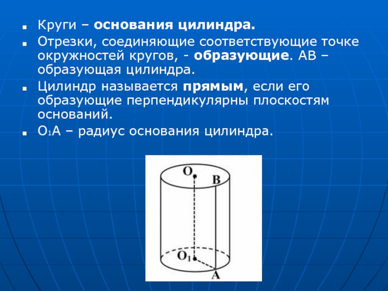 Образующая цилиндра это. Окружность основания цилиндра. Отрезок цилиндра. Образующая цилиндра. Цилиндр основание цилиндра.