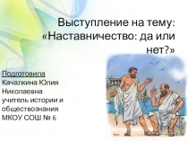 Презентация на профсоюзный форум на тему Наставничество