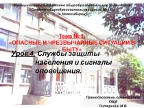Презентация по ОБЖ (5 класс) тема Службы защиты населения и сигналы оповещения
