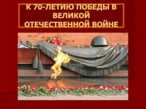 К 70 летию Победы посвящается...Война в истории одной семьи. Внеклассная работа по русскому языку.