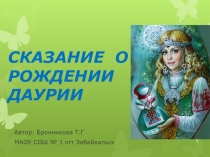 Презентация к урроку Забайкаловедение Сказание о рождении Даурии