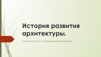 Презентация по предмету история искусств на тему История развития архитектуры